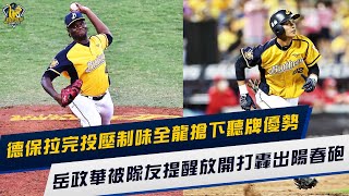 [分享] 德保拉完投壓制味全搶下聽牌優勢