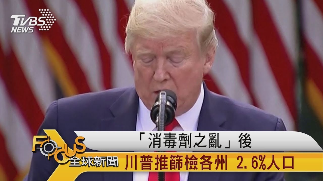 「消毒劑之亂」後 川普推篩檢各州 2.6%人口