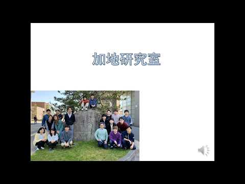 加地研究室(応用分析化学)