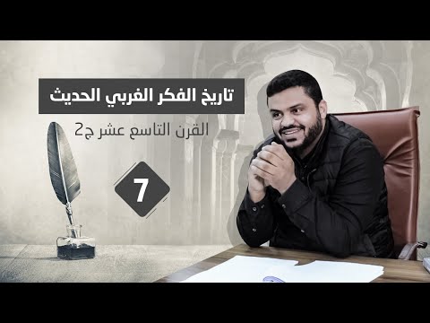 القرن التاسع عشر/٢ - هيجل و ماركس و نيتشة