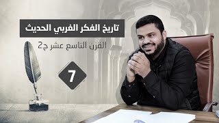صورة تاريخ الفكر الغربي الحديث ٧ | القرن التاسع عشر/٢ - هيجل و ماركس و نيتشة | أحمد السيد
