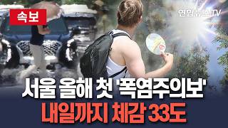 [????속보] 서울 올해 첫 폭염주의보…내일까지 체감온도 33도 이상｜서울 동남·서남권 발령…인천 등 수도권 확대 / 연합뉴스TV(YonhapnewsTV)