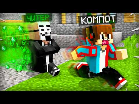 ЖИТЕЛЬ СТАЛ ЧИТЕРОМ В МАЙНКРАФТ | Компот Minecraft