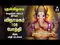 Wednesday Popular Vinayagar 108 Potri Vinayagar Songs Tamil Lyrical Video