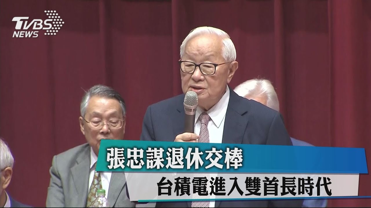 張忠謀退休交棒　台積電進入雙首長時代