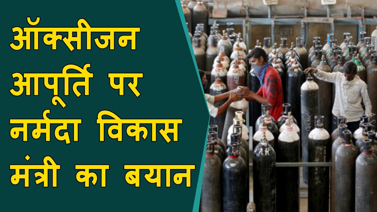Oxygen Shortage पर नर्मदा विकास मंत्री Yogesh Patel का बयान | Vadodara Oxygen Shortage