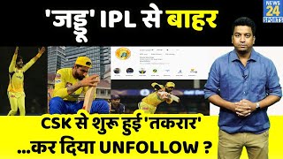 CSK से बाहर हुए Ravindra Jadeja, अब नहीं खेलेंगे इस साल IPL, Social Media पर तकरार हुई शुरू?