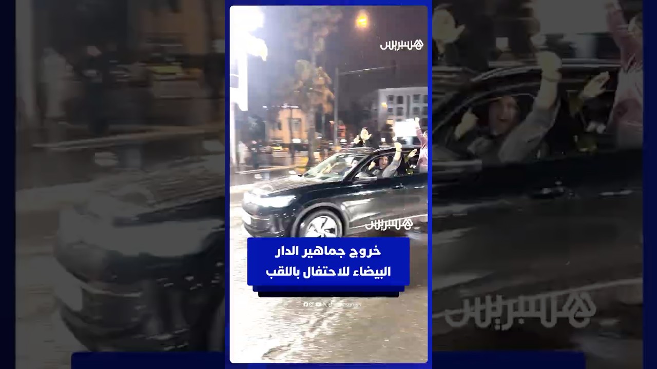 احتفالات في الدار البيضاء بقرار الاتحاد الإفريقي لكرة القدم والتتويج باللقب thumbnail