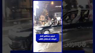 احتفالات في الدار البيضاء بقرار الاتحاد الإفريقي لكرة القدم والتتويج باللقب thumbnail