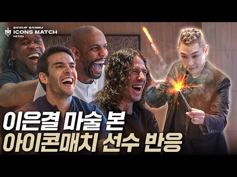 이은결 마술 처음 보고 정신 못 차리는 카카, 푸욜, 마이콘, 세이도르프