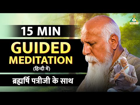 15 Minutes Guided Meditation by Brahmarshi Patriji | PURE Flute