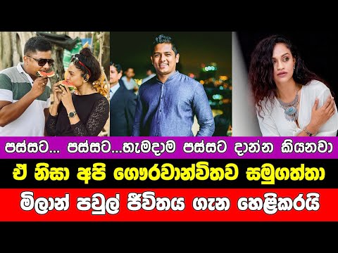 මාධවීගෙන් වෙන් වුණු මිලාන් පවුල් ජීවිතය ගැන හෙළිකරයි | madhavee wathsala and milan