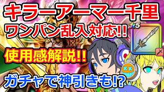 【ドラクエウォーク】 勇者のつるぎ使用感！キラーアーマー千里行乱入対応ワンパン編成！ガチャも引く！