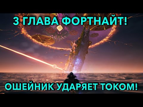 Получаю удары током от шокера! ★ Играем в Fortnite 3 глава! Новый движок и мега-остров! ★
