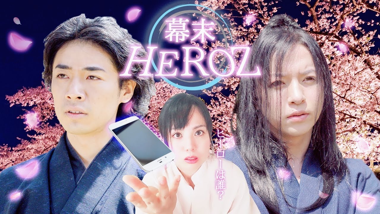 映画「幕末HEROZ」予告