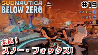 【Switchでも遊べる！実況#1222】完成！スノーフォックス！「サブノーティカ：ビロウゼロ」その19