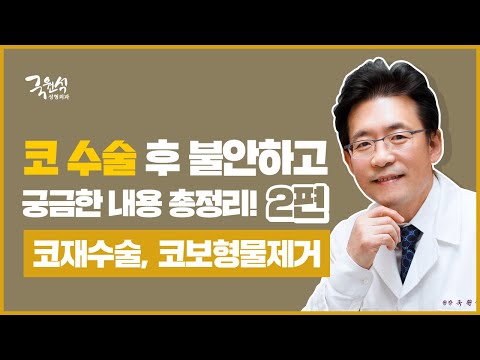 코 성형 후 발생한 문제들에 대한 Q&A -2편
