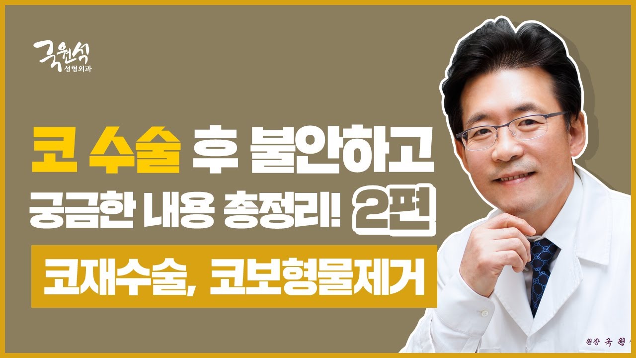 코 성형 후 발생한 문제들에 대한 Q&A -2편 - 추천 영상