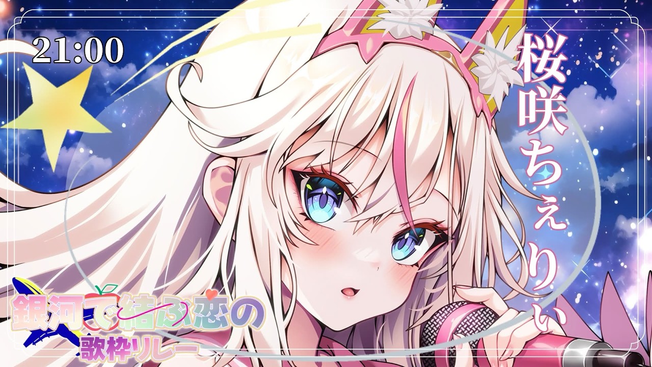 【#銀河で結ぶ恋の歌枠リレー】3Dフルトラッキングで歌います🎤大好きなマクロスΔ曲縛りリレーだ～！【#桜咲ちぇりぃ #歌枠 #Vtuber #KARAOKE】