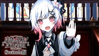 第四の魔女裁判、はじまる！｜【Switch版】魔法少女ノ魔女裁判  #20