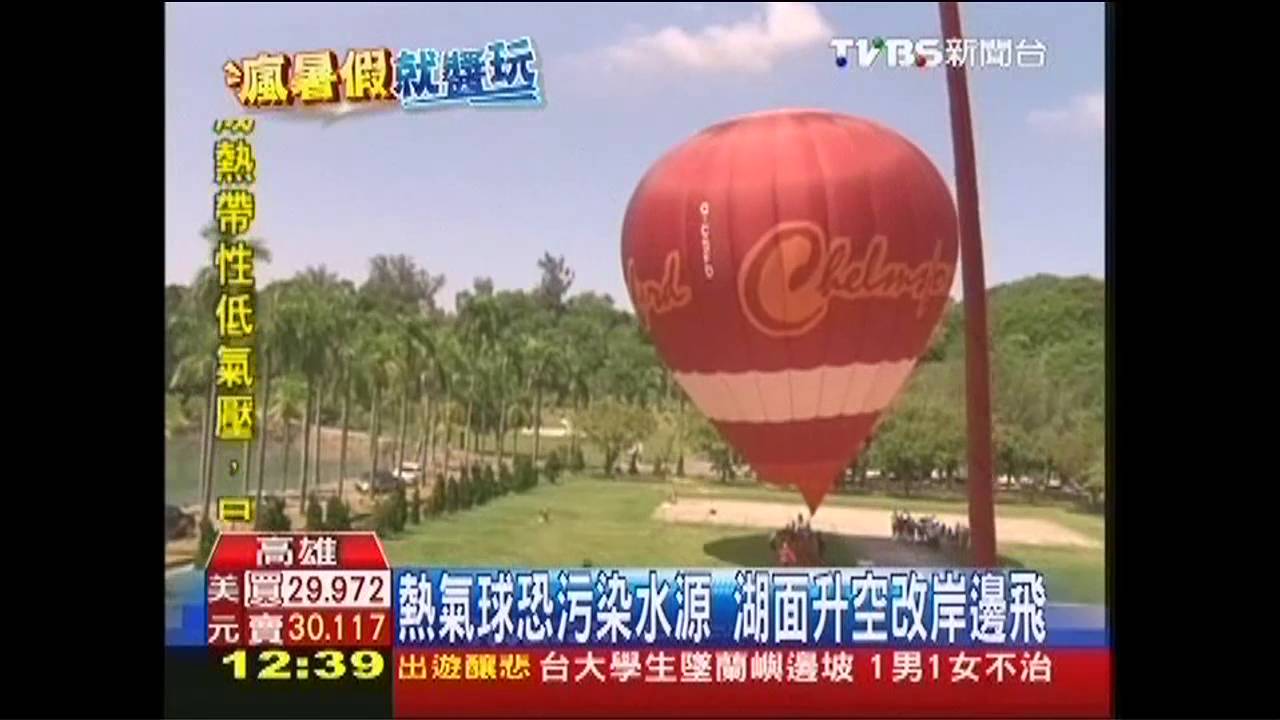 熱氣球恐污染水源 湖面升空改岸邊飛