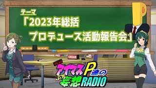 【アイマスP達のぷち妄想ラジオ３rd＃３１】「2023年総括プロデュース活動報告会」