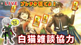 【白猫】金チケ引くよー！6周年雑談協力LIVE！みんなで一緒に白猫楽しもう！新規さん・復帰さんも大歓迎！プレミアムガチャ【実況】