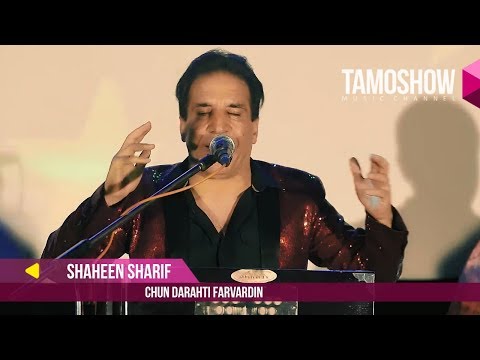 Shaheen Sharif - Chun darahti farvardin / Шохин Шариф - Чун дарахти фарвардин (2017)