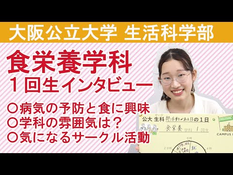 社会福祉学科 【食栄養学科】大阪公立大学 生活科学部 食栄養学科１回生インタビュー