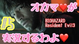 【オカマ実況】オカマ♡がResident Evil 3 実況するわよ Part.5【バイオハザード3】