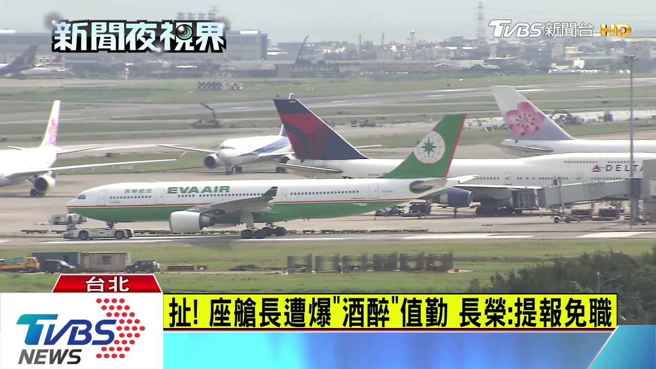 扯!座艙長遭爆「酒醉」值勤 長榮:提報免職
