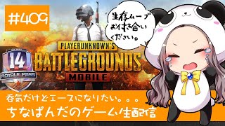 【PUBG mobile】呑気だけどエースになりたいちなぱんだのゲーム実況409回目※概要欄必見