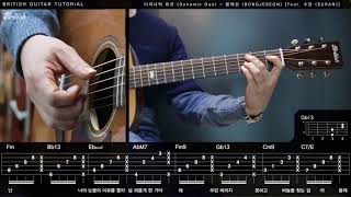 다이나믹듀오(Dynamic Duo) - 봉제선(Bongjeseon)feat. 수란 통기타배우기 [브리티시 기타강좌]