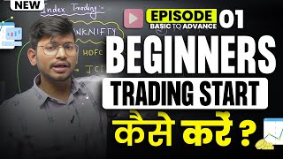 Beginners Trading कैसे Start करें ? Trading from Basic - EP01