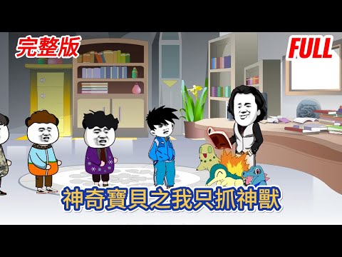 都市动画 | 完整版《神奇寶貝之我全是神獸》進入宝可梦的世界，開局綁定神獸系統，收服一隻傳說中的精灵，获得一项能力！#糖寶動畫