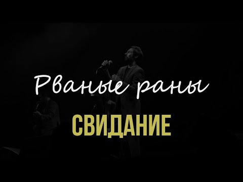 Свидание – Рваные раны (Live @ 1930 Moscow, 16.11.2023)