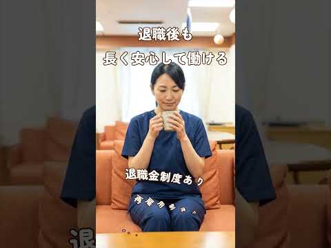 『特別養護老人ホーム 縁』福利厚生