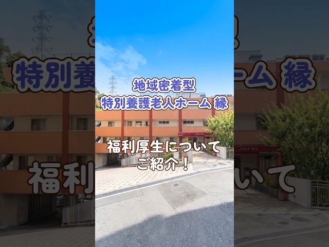 『特別養護老人ホーム 縁』福利厚生