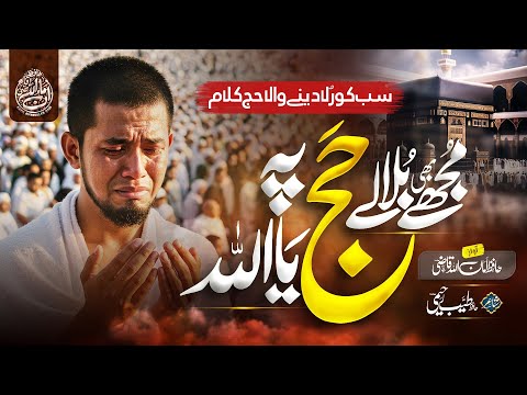 Hajj New Naat 2025 - Hafiz AmanUllah Qazi - Mujh ko bhi Bula Le Tu Hajj Pe - Official Video