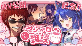 【マシュマロ雑談】おなじ話公開記念【天開司/天宮こころ/Vtuber】