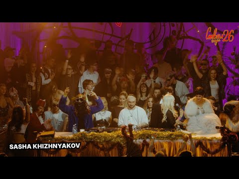 SASHA KHIZHNYAKOV | STVOL.TV: НОВОГОДНЕЕ ЗАСТВОЛЬЕ 2026