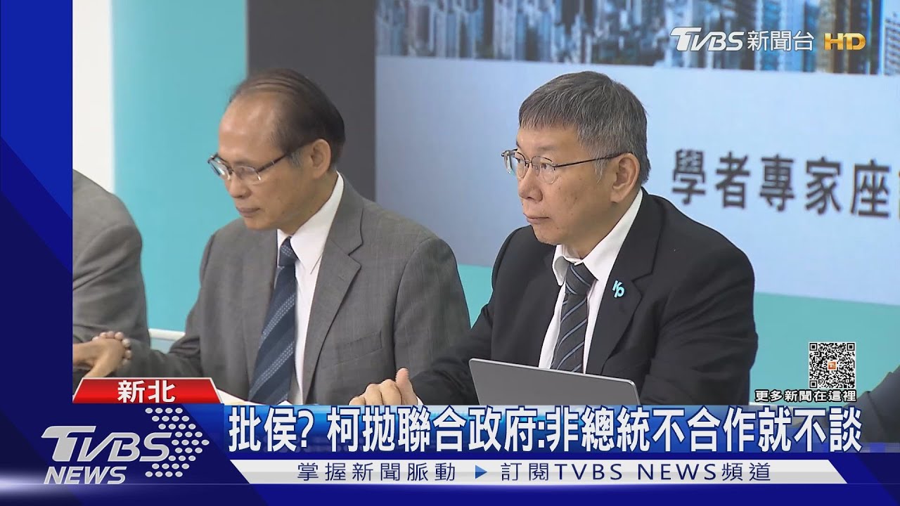批侯？　柯拋聯合政府：非總統不合作就不談