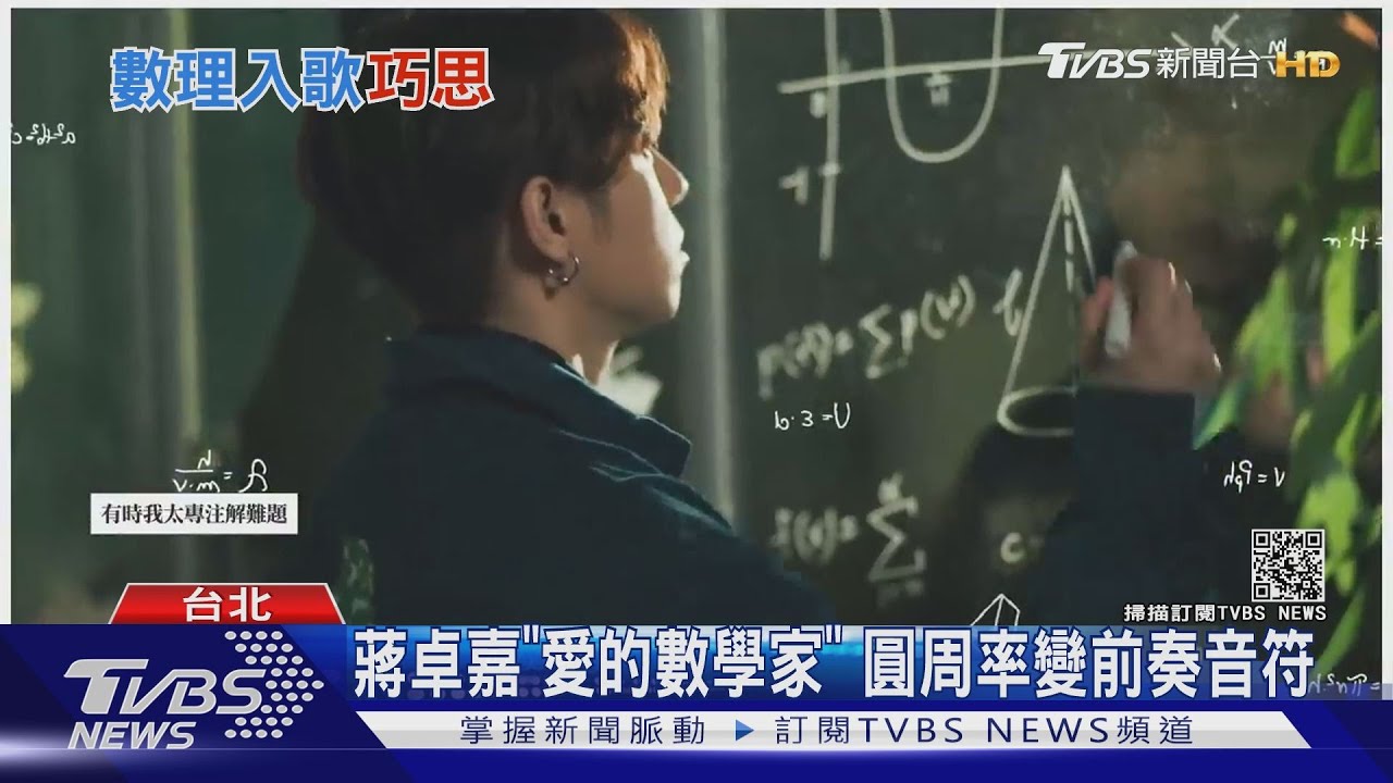 蔣卓嘉「愛的數學家」 圓周率變前奏音符
