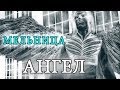 Группа Мельница - "Ангел" 