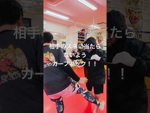 [キックボクシング　トレーニング　格闘技] 相手のスネが当たらないよう！　カーフキック！！　#キックボクシング #トレーニング #格闘技