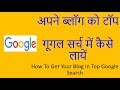 Apne blog ko google ke top search me kaise laye in (हिंदी) Apne blog ko google ke top search me kaise laye in (हिंदी)