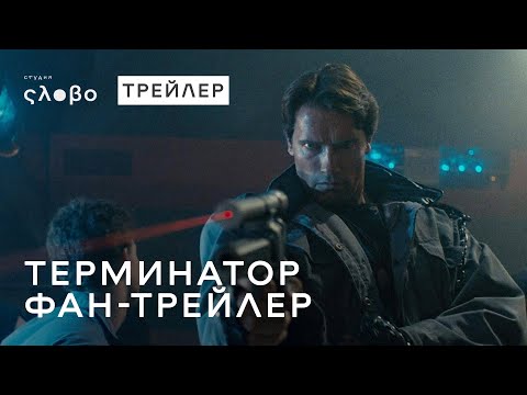 Терминатор (1984) | Русский дублированный трейлер HD | Студия "Слово"