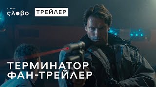 Терминатор (1984) - Русский дублированный трейлер HD