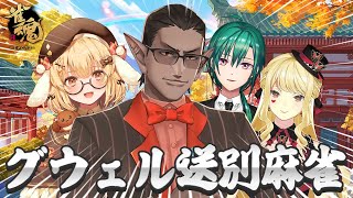 【雀魂】グウェル・オス・ガール卒業記念  w/ルイス･キャミー/緑仙【因幡はねる / ななしいんく】