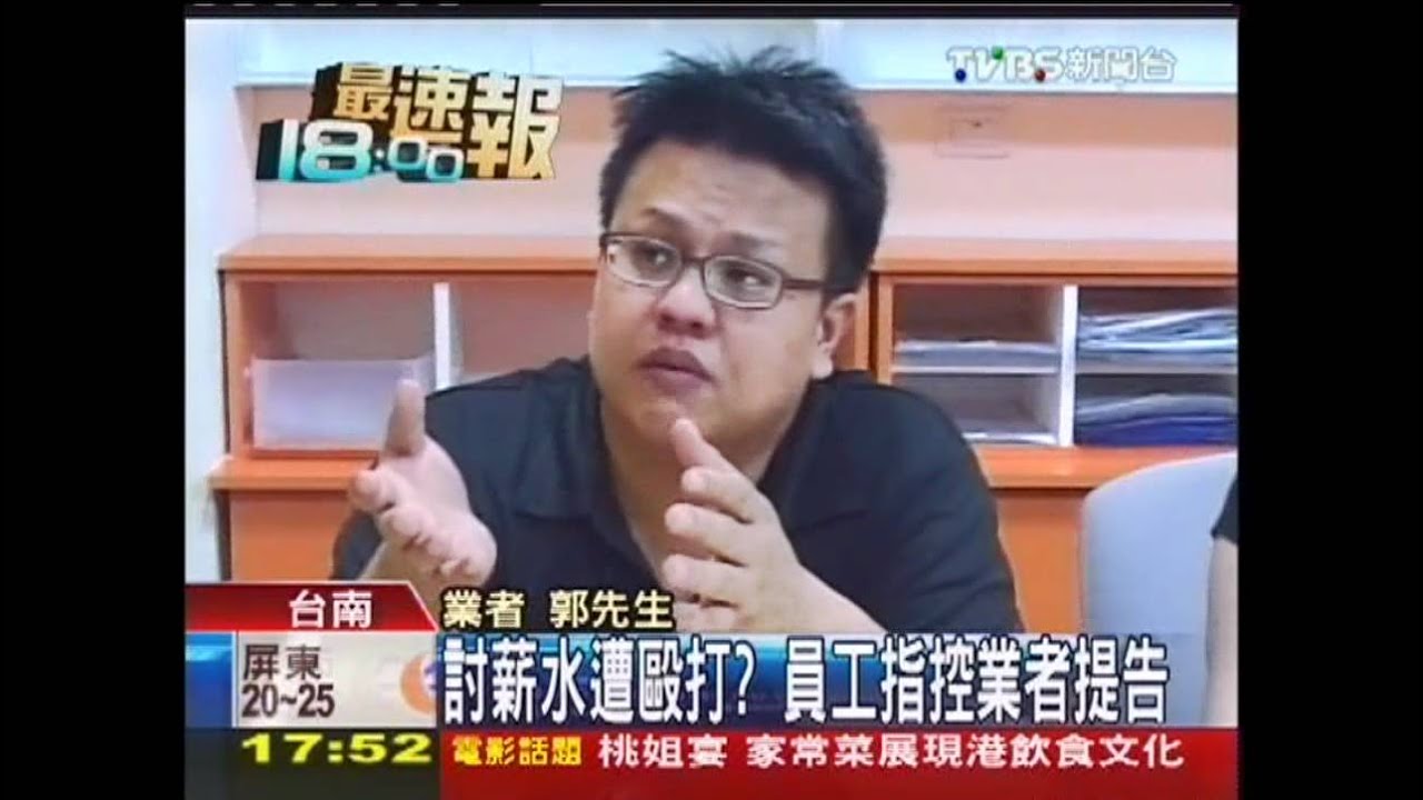 討薪水遭毆打? 員工指控業者提告